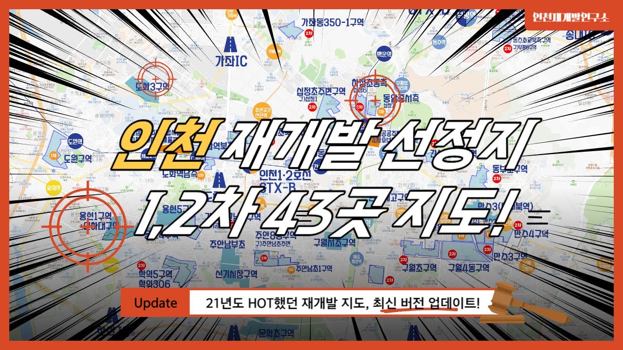 인천 재개발 43곳 구역을 한눈에 파악가능한 지도!