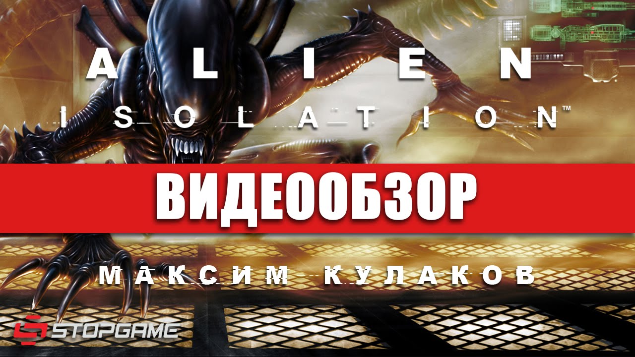 Обзор игры Alien: Isolation
