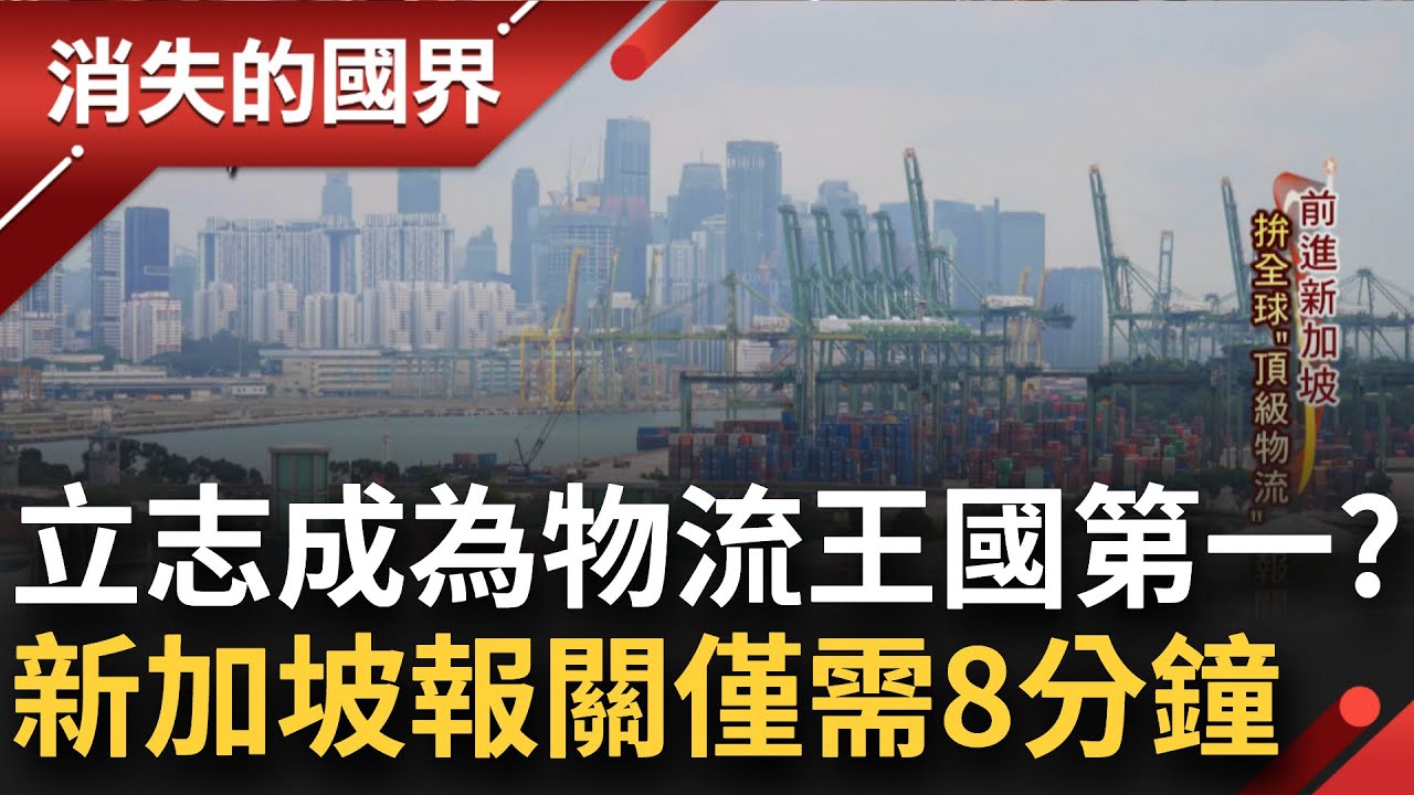 SUB│空運貨物吞吐量一年高達300噸! 新加坡線上報關只要8分鐘 跨境超神速 佈點聯運突圍物流飽和地!│記者 黃瀞瑩 曾建勳│【消失的國界】20240425│三立新聞台