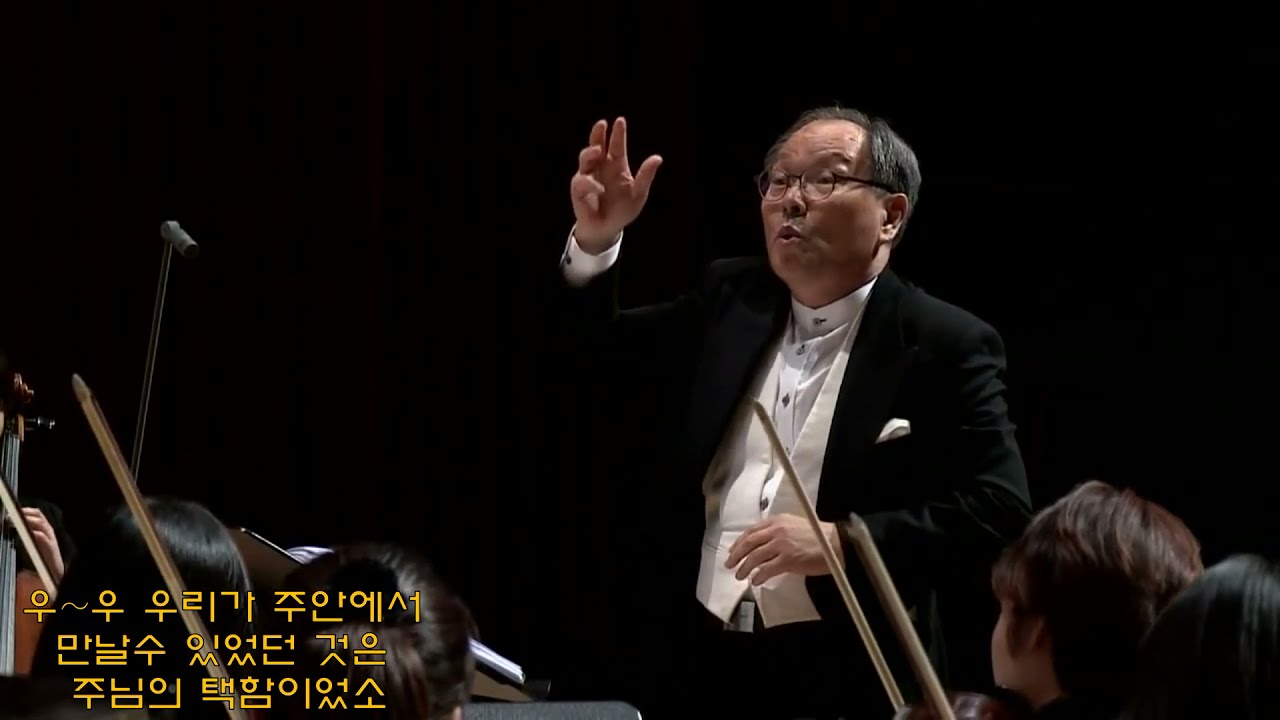 주님의 택함 이었소   김성균곡 서울장로성가단 지휘 김성균 피아노 이정미