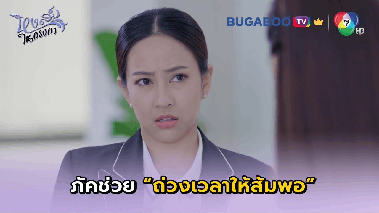 ภัคช่วยถ่วงเวลาให้ส้มพอ I หงส์ในกรงกา EP.16 l BUGABOO.TV พรีเมียม