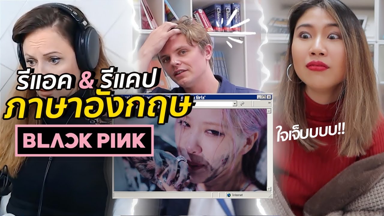 ภาษาอังกฤษ #BLACKPINK - Lovesick Girls เติมพลังบวก | #สตีเฟ่นโอปป้า