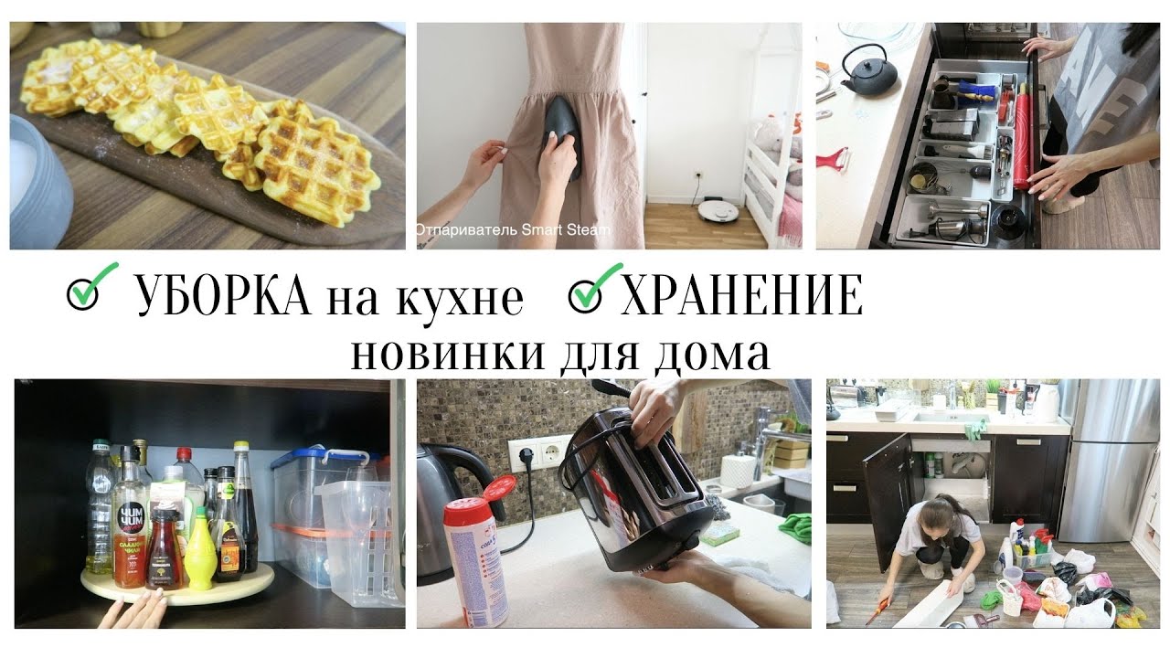 УБОРКА, НОВОЕ ХРАНЕНИЕ на КУХНЕ🔥ИДЕИ для ЗАВТРАКА🤩ПОРЯДОК на КУХНЕ🐝Отпариватель Smart Steam