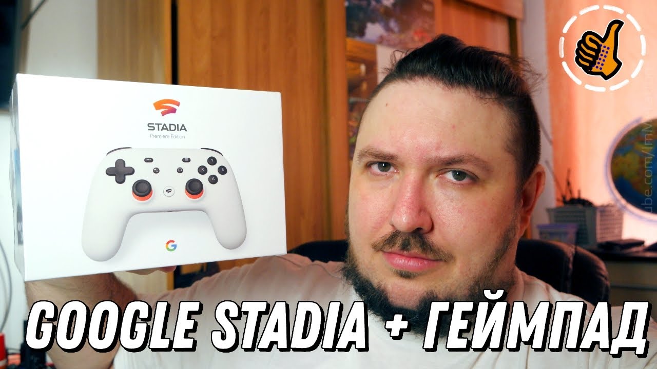 Геймпад + Google Stadia - личное мнение