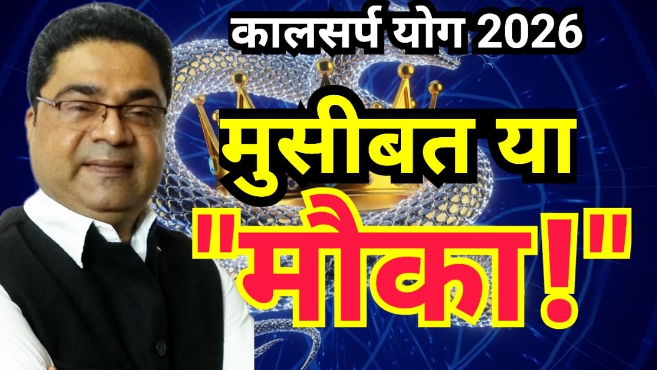 कालसर्प 2026 