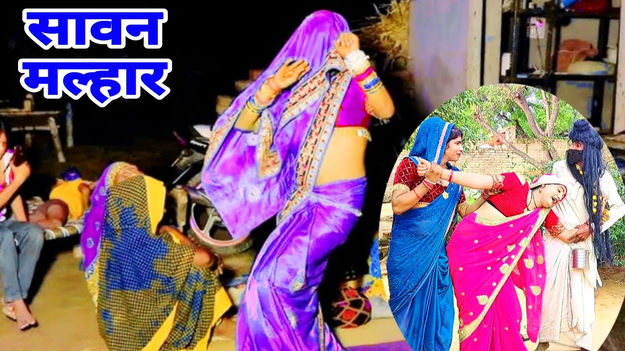 सावन मल्हार//भंईया एक विन मंईया के वहन सनूने करिवे आई रे//gayak Naresh khatana