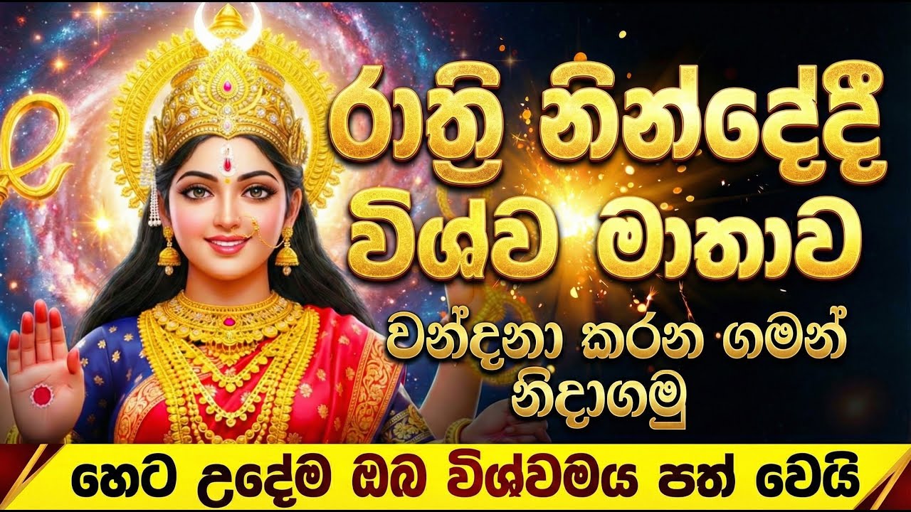 ධනය සහ සෞභාග්‍යය ලඟා කරදෙන විශ්ව මාතාවගේ රාත්‍රී වන්දනාව -  wishwa mathawa wadina gathawa