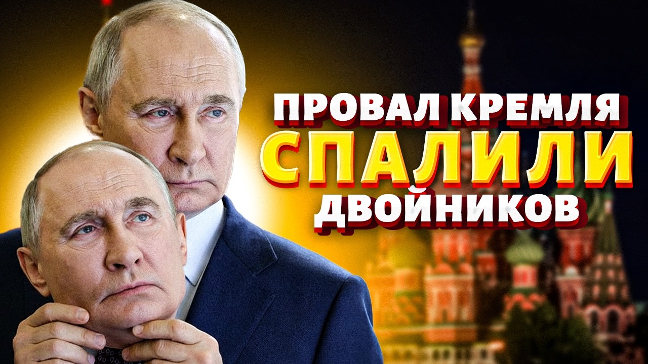 ПОДМЕНА РАСКРЫТА! Вместо Путина — ДВОЙНИК:  его ВЫДАЛ рост. ПРОВАЛ попал на видео | Вова, жги!