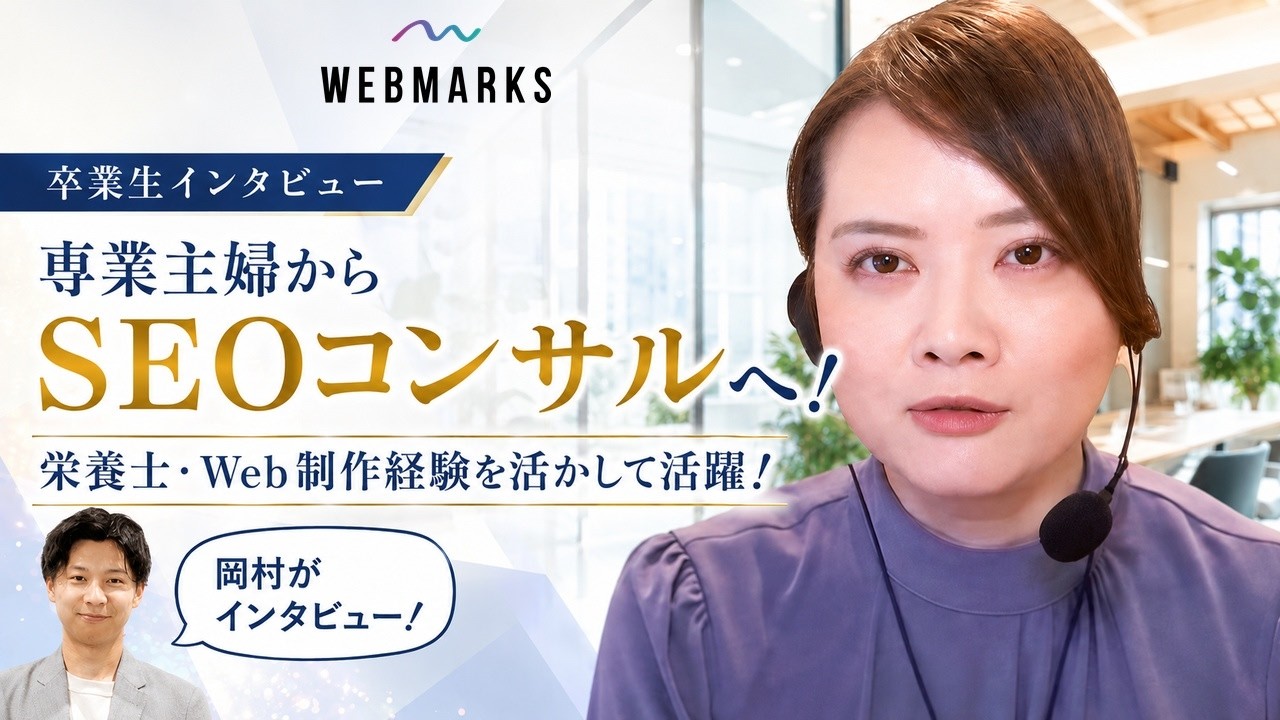 【卒業生】栄養士、専業主婦を経てSEOコンサルへ！Web制作経験を活かし活躍！大畑さん