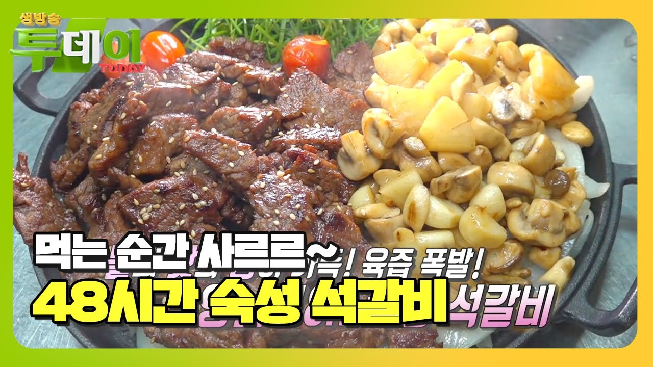풍미 가득! &lsquo;48시간 숙성 석갈비&rsquo; 불 맛의 결정판☆ㅣ생방송 투데이(Live Today)ㅣSBS Story