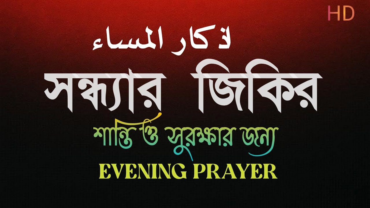 প্রতিদিন আমলের জন্য সন্ধ্যার যিকির (أدعية المساء) Peaceful Dhikr for Evening by Alaa Aqel