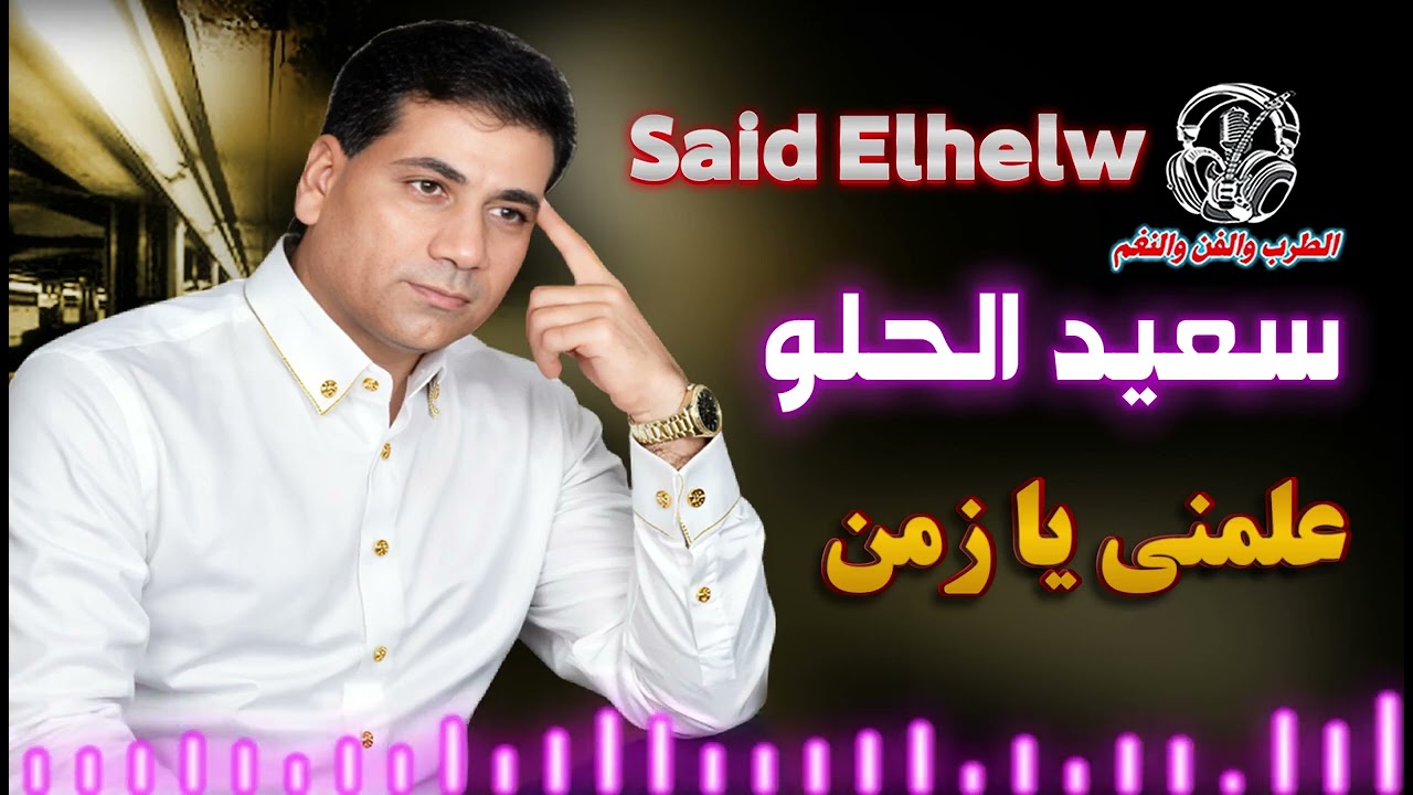 سعيد الحلو 👍 موال علمنى يا زمن