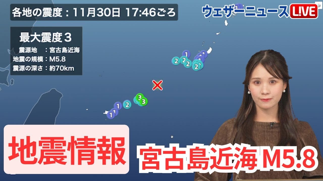 【地震情報】宮古島近海でM5.8の地震発生　宮古島市で震度3を観測　津波の心配なし　2024年11月30日(土)17時46分頃