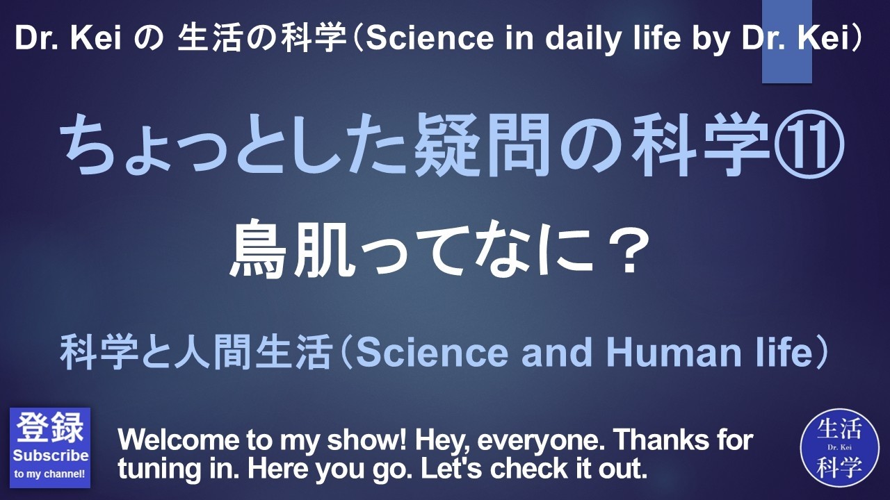 「ちょっとした疑問の科学⑪」科学と人間生活