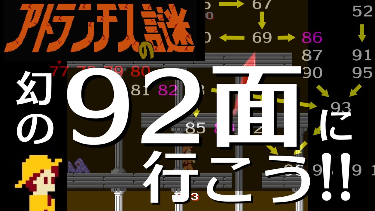 【到達最難関】100面より難しい！アトランチスの謎・幻の92面に行こう！！【ゆっくり解説・実況】