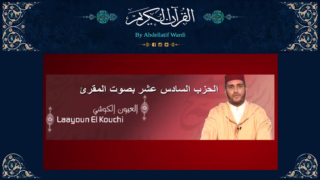 الحزب السادس عشر برواية ورش بصوت المقرئ العيون الكوشي - سورة الأعراف