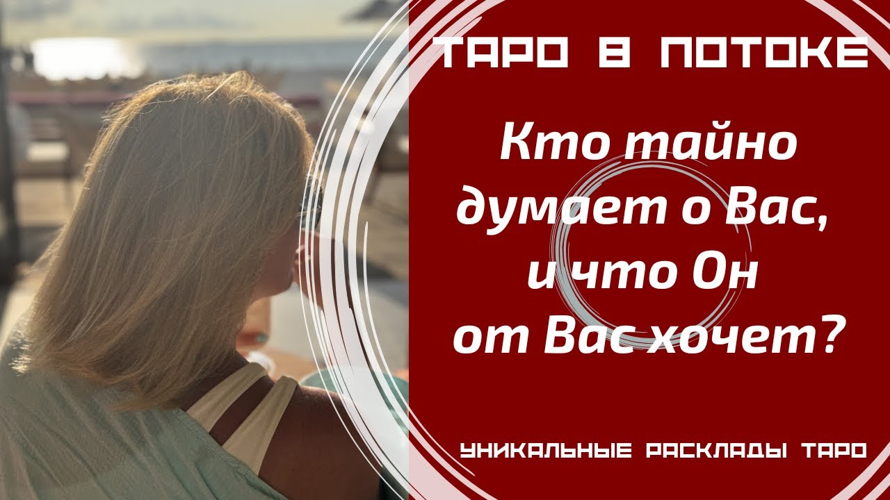 Кто тайно думает о Вас, и что он от Вас хочет?