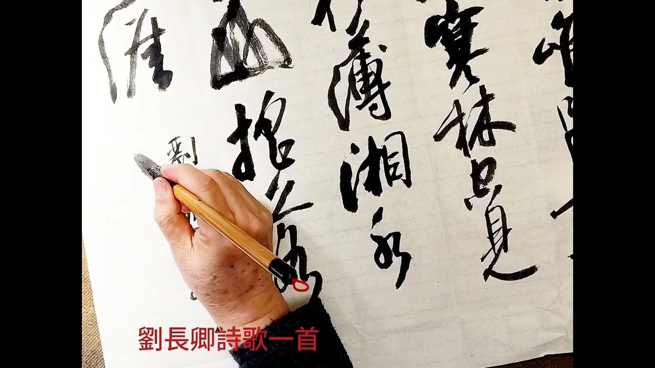 行草書劉長卿赴長沙過賈誼宅-三年謫宦此棲遲，萬古惟留楚客悲。秋草獨尋人去後，寒林空見日斜時。漢文有道恩猶薄，湘水無情吊豈知。寂寂江山搖落處，憐君何事到天涯。吳啟禎書法教室教學