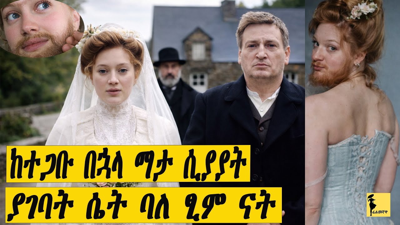 ከተጋቡ በኋላ ማታ ሲያያት ያገባት ሴት ፂም አላት | Filmegnawa