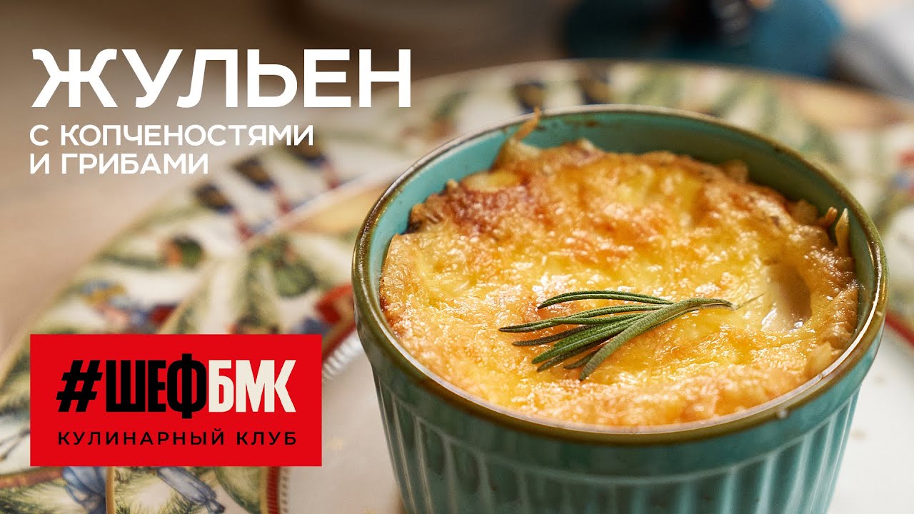 ЖУЛЬЕН с копченостями и грибами