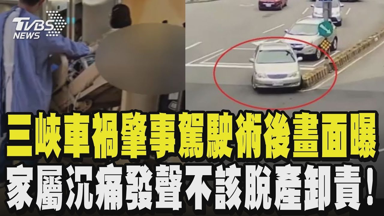三峽車禍肇事駕駛術後畫面曝 七名學生仍住院 家屬沉痛發聲不該脫產卸責!｜TVBS新聞 @TVBSNEWS02