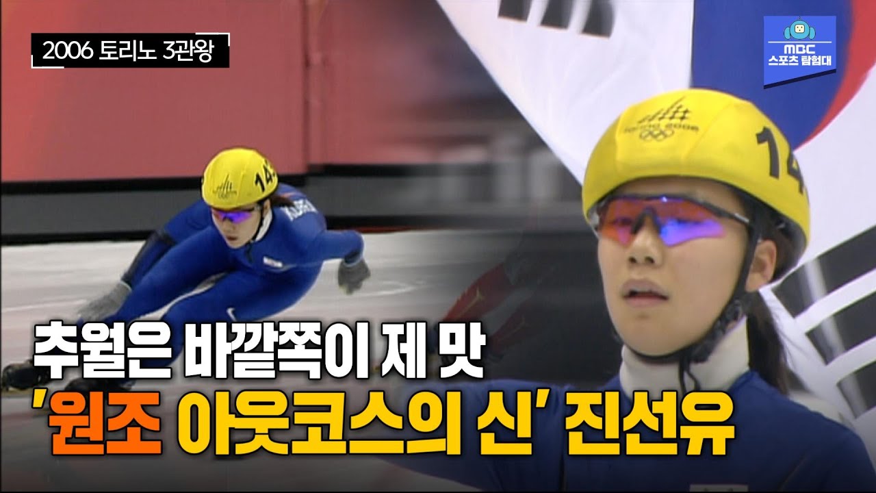 '진선유'라 쓰고 '아웃코스'라 읽는다! 압도적 스피드와 폭발력으로 추월을 밥먹듯! 올림픽 최초 여자 쇼트트랙 3관왕 진선유