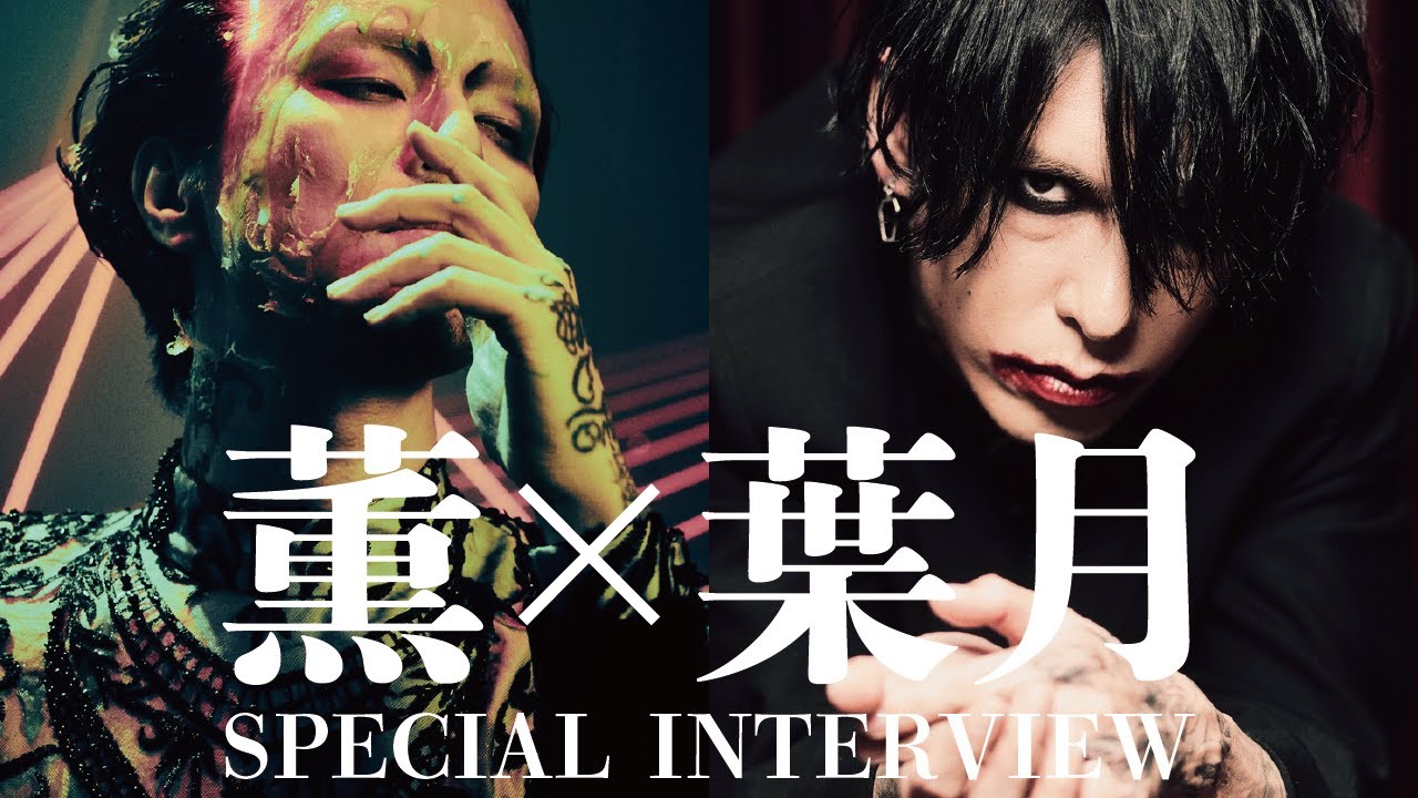 【対談】薫(DIR EN GREY)× 葉月 SPECIAL INTERVIEW