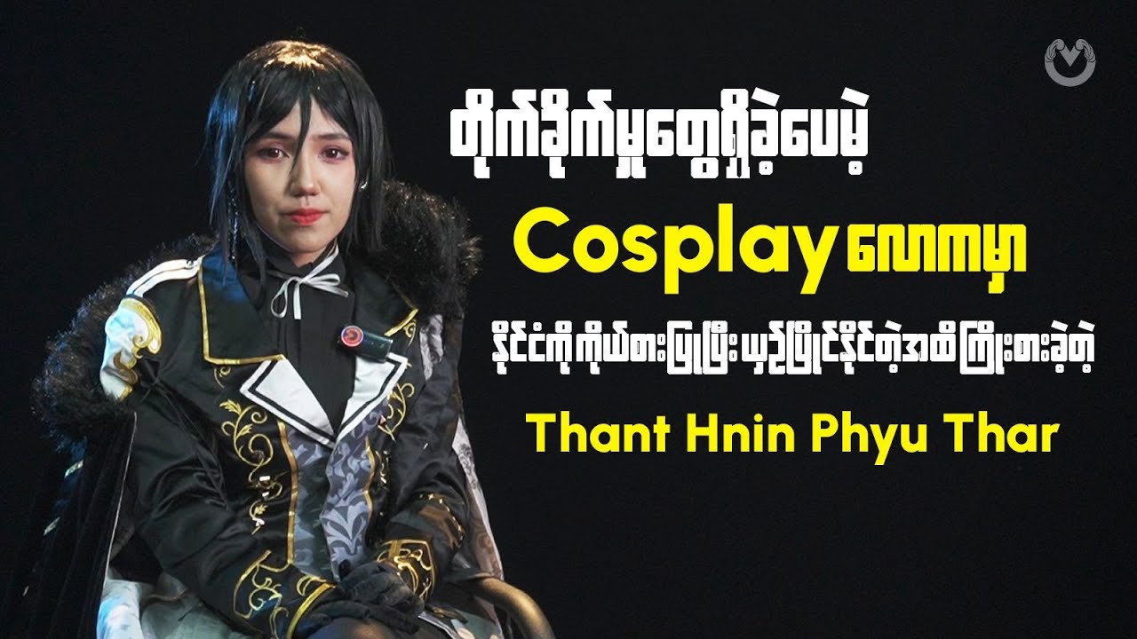 Cosplay နဲ့ပတ်သက်ရင် နိုင်ငံတကာနဲ့ ယှဉ်ပြိုင်နိုင်တဲ့အထိ ကြိုးစားခဲ့သူ