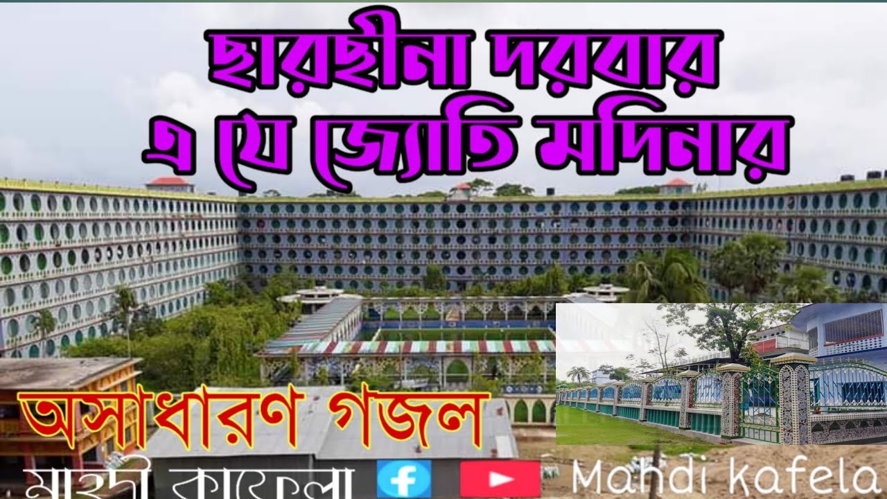 #Sarsina dorbor joti modinar#ছারছীনা দরবার জ্যোতি মদিনার