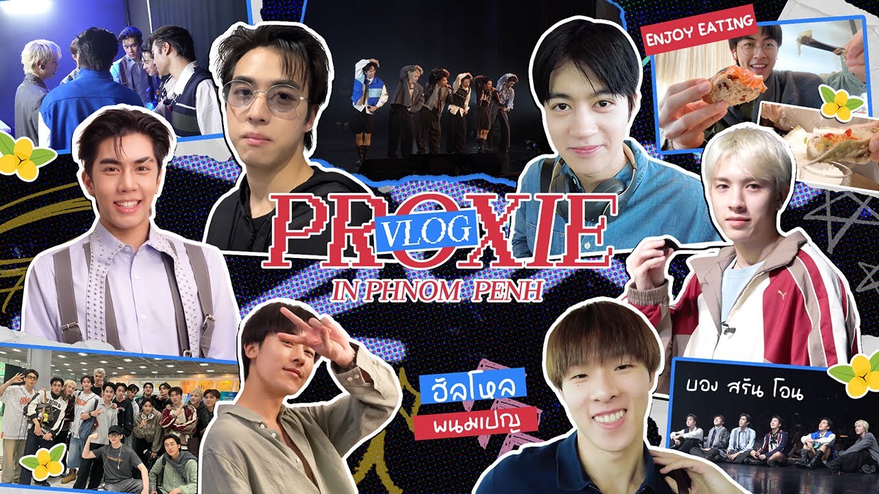 [PROXIE Vlog] ฮัลโหลพนมเปญ พ้อกสีเกือบตกเครื่องจริงหรือไม่...