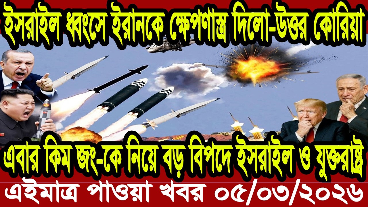 Ajker Bangla Khobor 05 March 2026 | Bangladesh Letest News | Somoy News | Bangla News Today