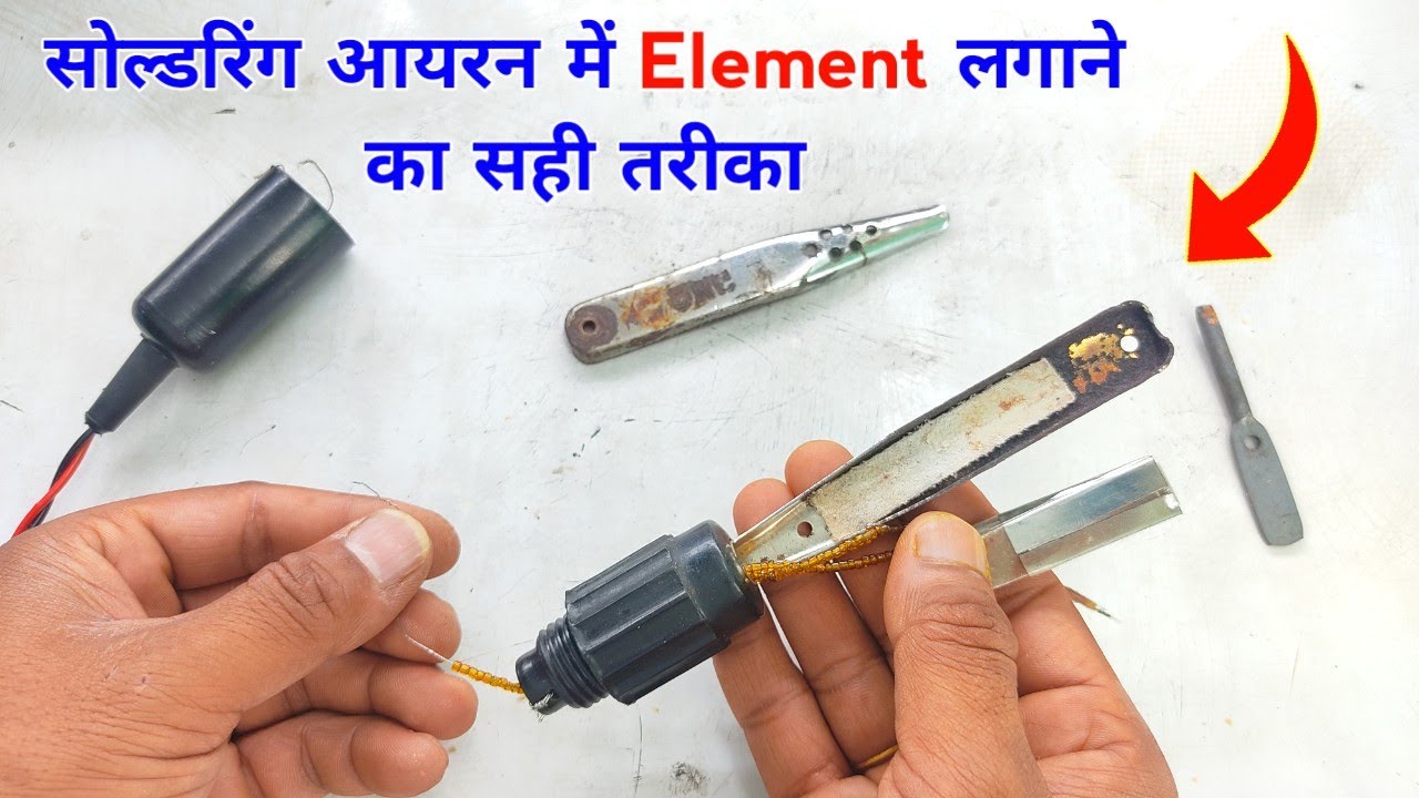 सोल्डरिंग आयरन का एलीमेंट चेंज करना सीख लो | How to repair soldering iron