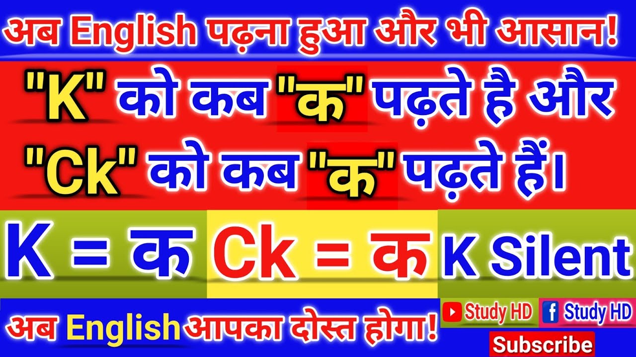 K का उच्चारण का नियम | pronunciation of k | k ka uchharan ka Niyam | अंग्रेजी बोलना सीखें|#use of k