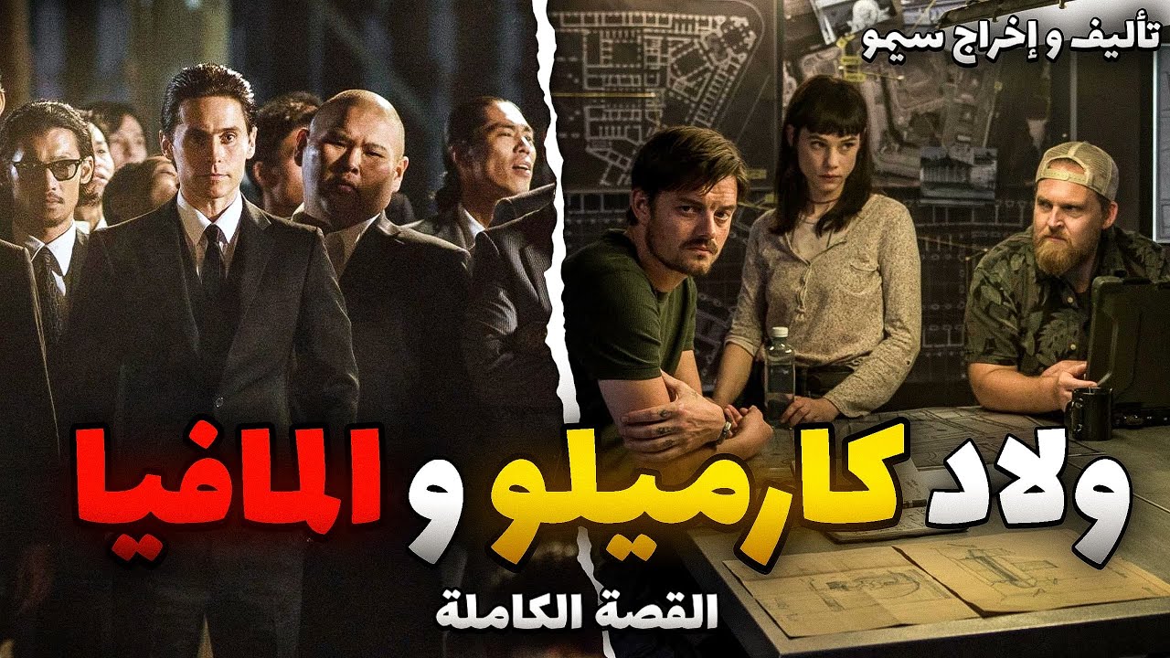 ولاد الكارميلو و المافيا - قصة كاملة 