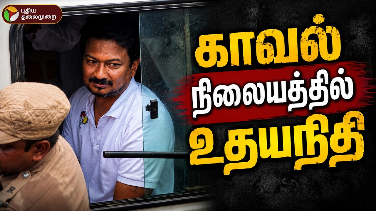 🔴LIVE | Udhayanidhi Stalin Arrest | காவல் நிலையத்தில் உதயநிதி | DMK Protest