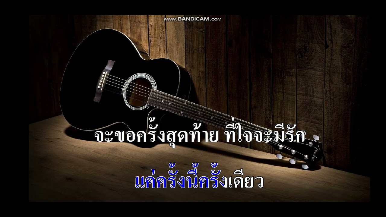 เพียงเธอหลับตา - มอร์กะจาย [คาราโอเกะ ดนตรีสด ] Ample GT