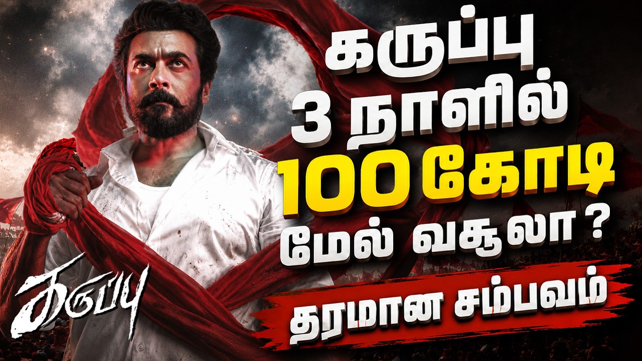 &laquo;Karuppu&raquo;: сборы более 100 крор за 3 дня? | Каруппу | Сурия | Эрджей Баладжи | Кассовые сборы