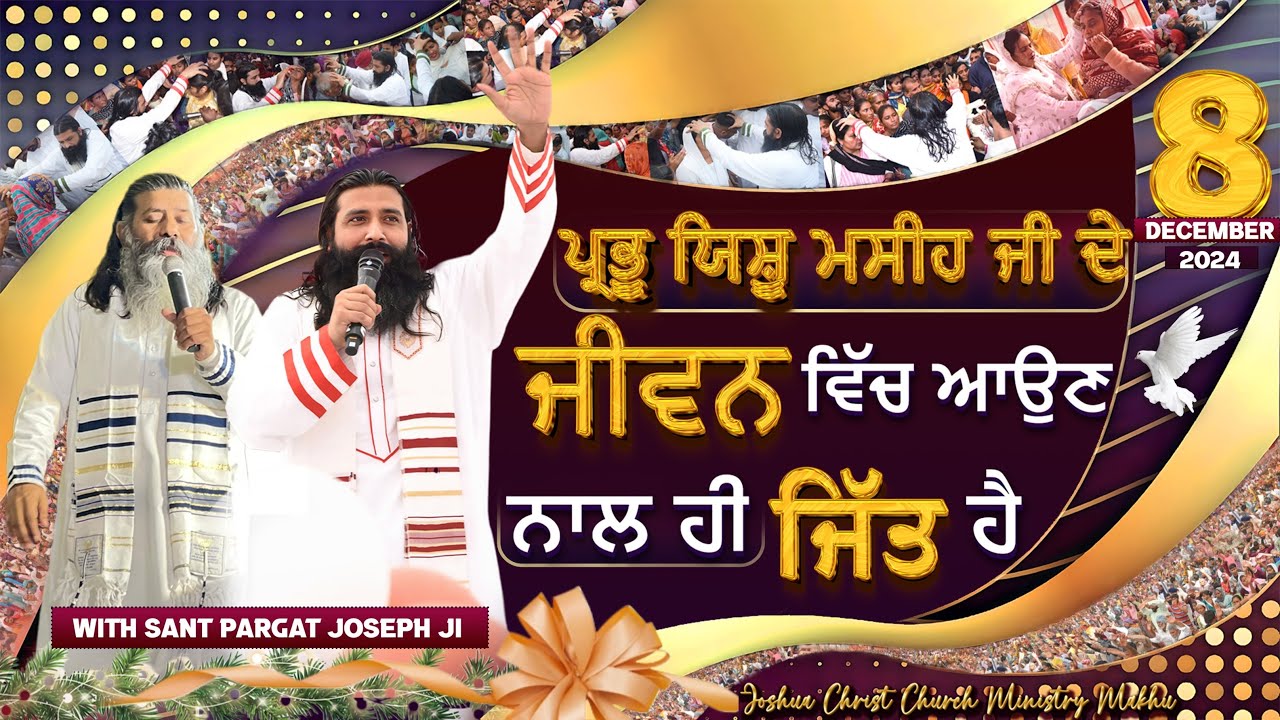 ਪ੍ਰਭੂ ਯਿਸ਼ੂ ਮਸੀਹ ਜੀ ਦੇ ਜੀਵਨ ਵਿੱਚ ਆਉਣ ਨਾਲ ਹੀ ਜਿੱਤ ਹੈ || Sant Pargat Joseph Ji || 8 Dec. 2024 Sunday