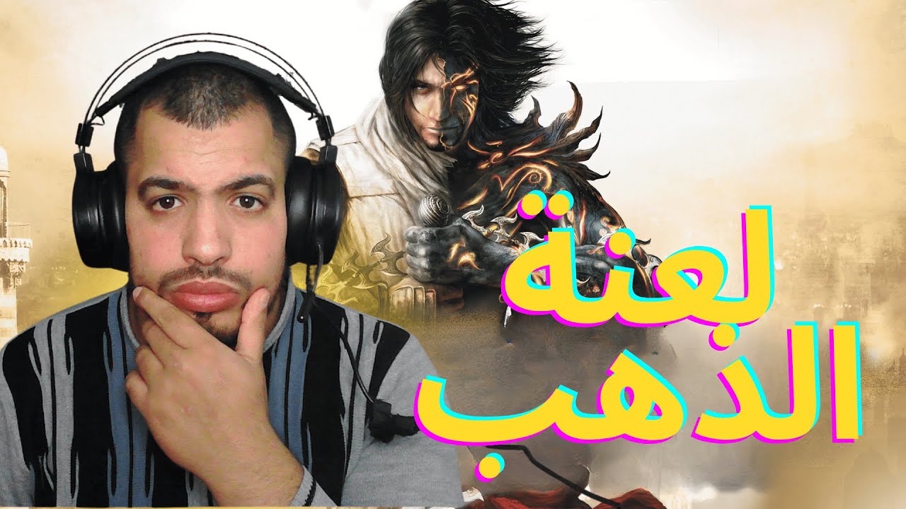 أمير بلاد فارس الجزء الثاني / لعنة الكنز