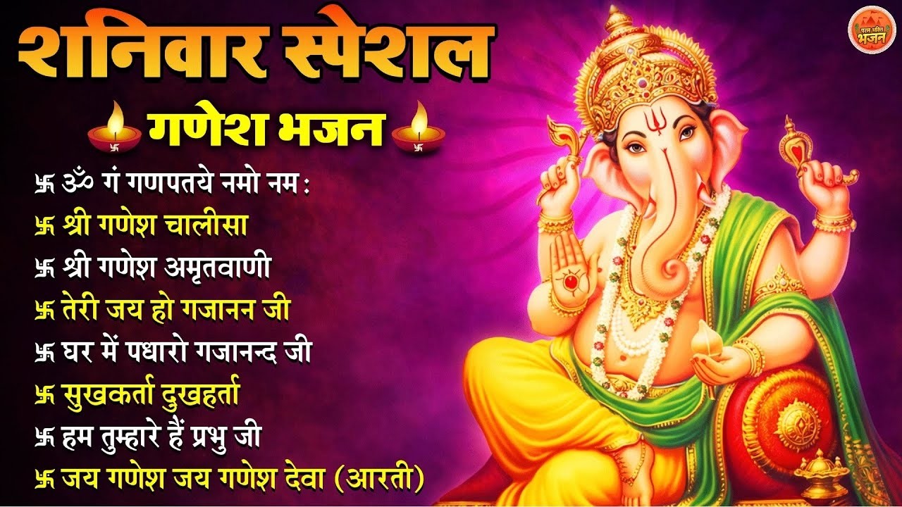 Non Stop Ganesh Bhajan   नॉनस्टॉप गणेश भजन   शनिवार भजन   Bhakti Song   श्री गणेश चालीसा