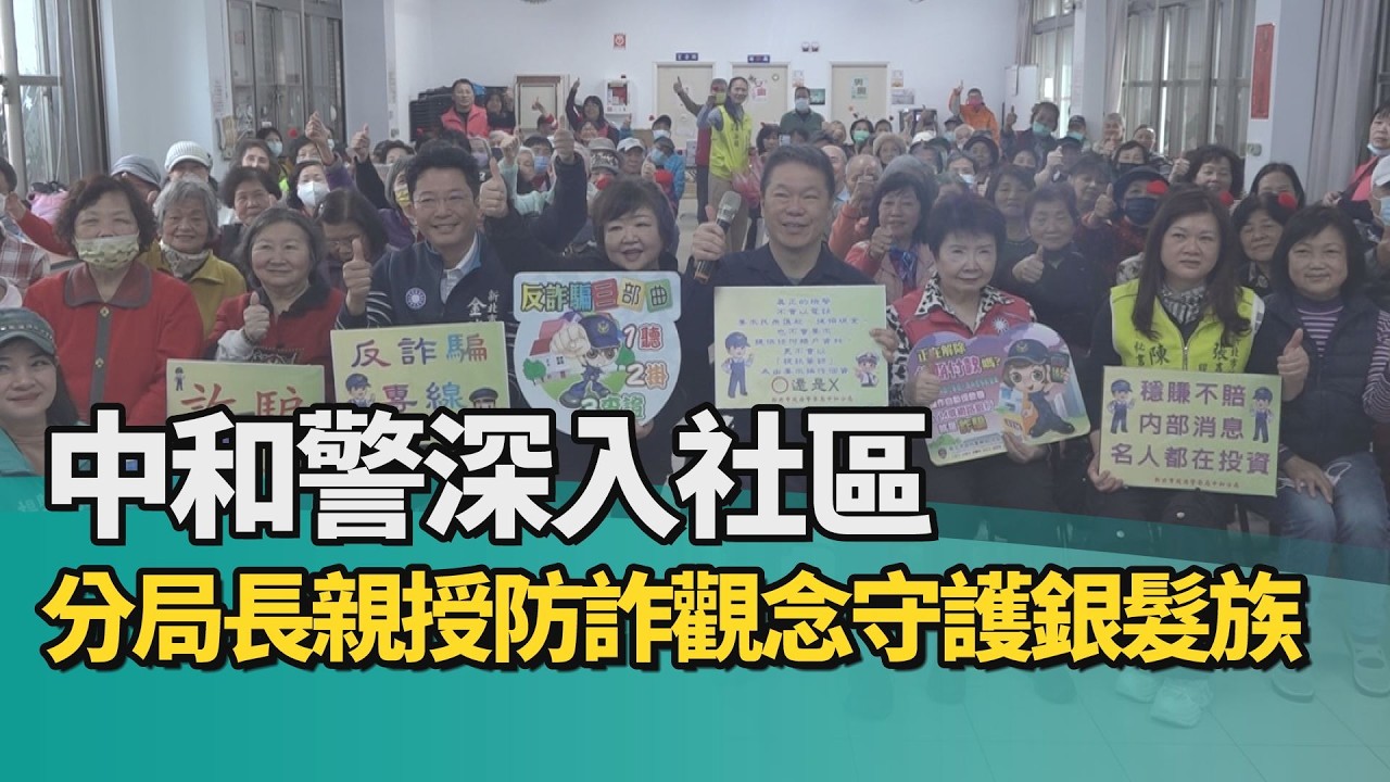 防詐 警察|中和警深入社區 分局長親授防詐觀念守護銀髮族