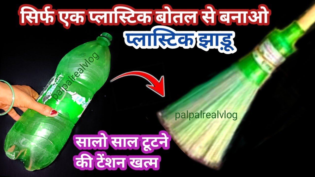 सिर्फ एक बोतल से बनाओ फ्री मे प्लास्टिक झाड़ू l Cleaning tips l kitchentips /polithin reuse idea