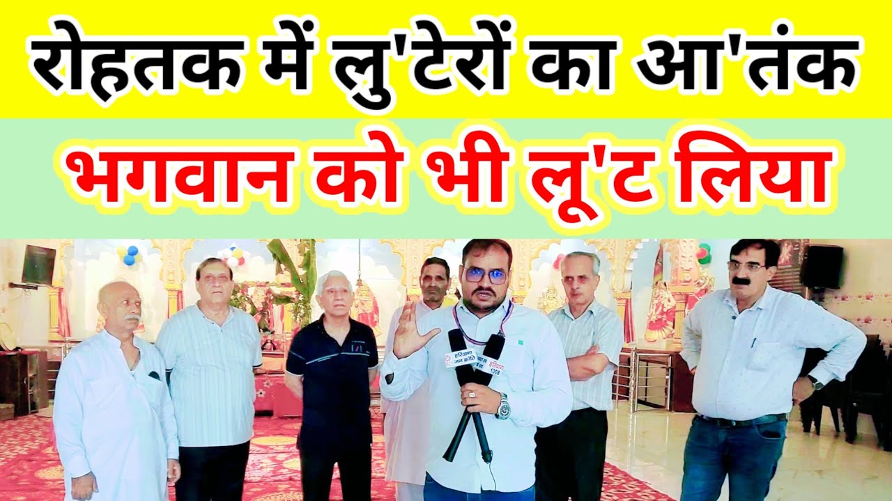 रोहतक में लु'टेरों का आ'तंक । भगवान को भी लू'ट लिया !
