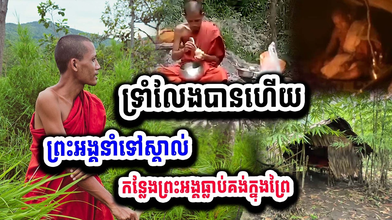 ព្រះអង្គប្រាប់ហើយទៅមើលចុះ កន្លែងព្រះអង្គធ្លាប់គង់នៅក្នុងព្រៃ ស្អាតខ្លាំងណាស់ ២១-០២