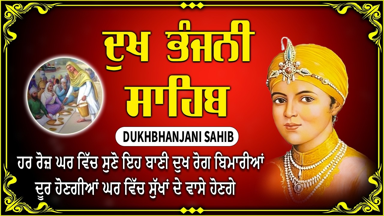 ਦੁੱਖ ਭੰਜਨੀ ਸਾਹਿਬ | ਸਾਰੇ ਦੁੱਖ ਦੂਰ ਹੋਣਗੇ ਸੁਣੋ | dukh bhanjani sahib #dukhbhanjanisahib #satnamwaheguru