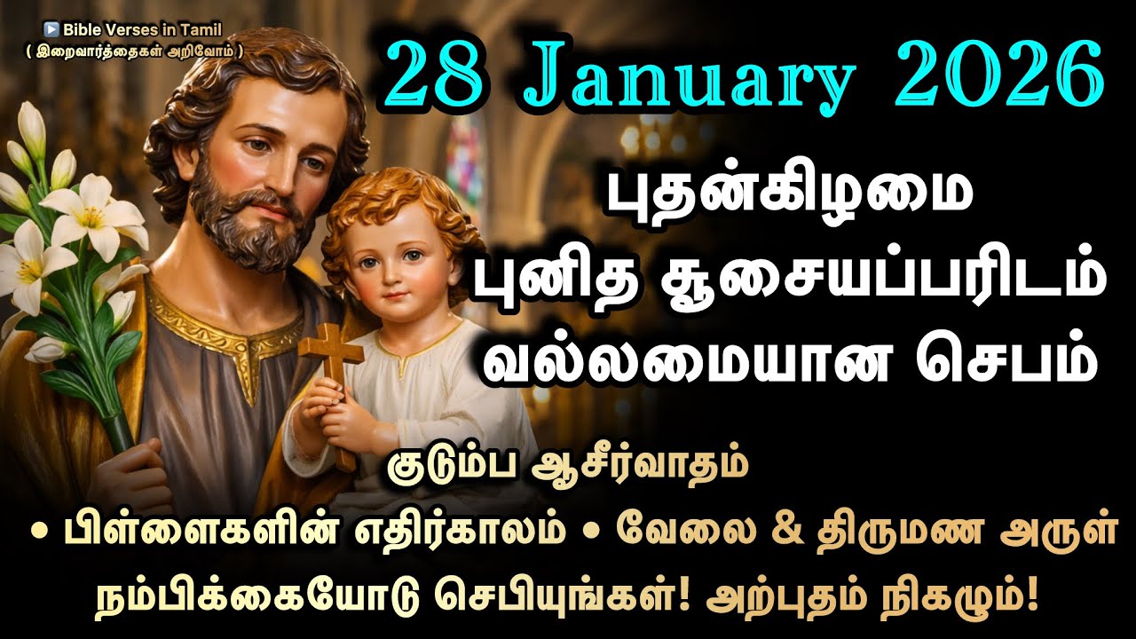 28 January | புதன் | புனித சூசையப்பரிடம் செபம் | குடும்பம்•பிள்ளைகளின் எதிர்காலம்•வேலை & திருமணம்