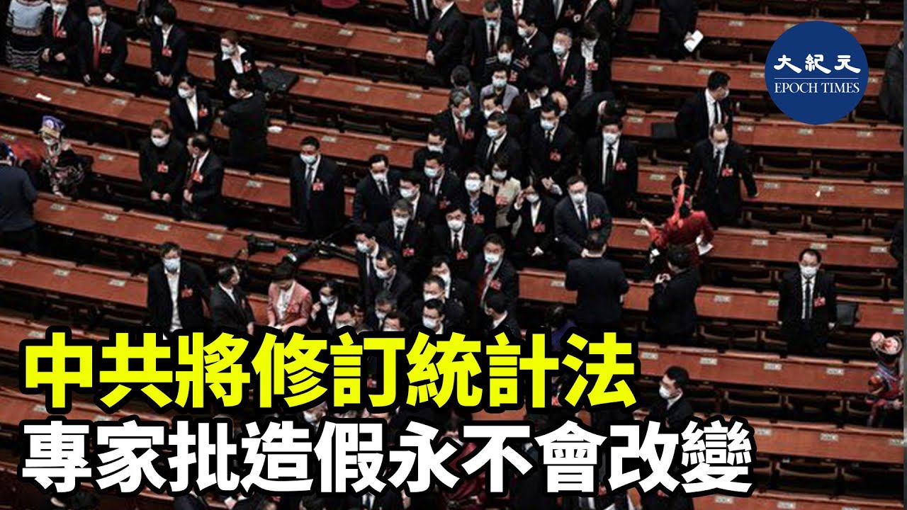 中共黨媒星期二聲稱，將會修改「統計法」，打擊持續存在的數據欺詐行為。有專家分析，數據造假是中共自上而下的系統生態，不可能有任何改變| #紀元香港 #EpochNewsHK