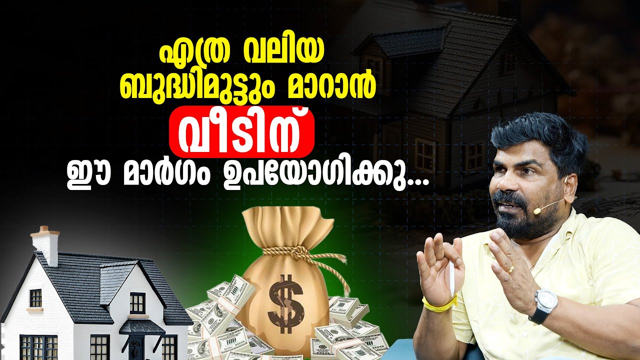 എത്ര വലിയ ബുദ്ധിമുട്ടും മാറാൻ വീടിന് ഈ മാർഗം ഉപയോഗിക്കു ......