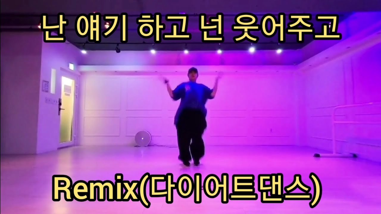 펄스의 난 얘기 하고 넌 웃어주고 Remix/다이어트댄스/한국트레이너진협회/5월 세미나 공개 작품/댄스 신동쌤/신나는 몸풀이 작품/편집곡