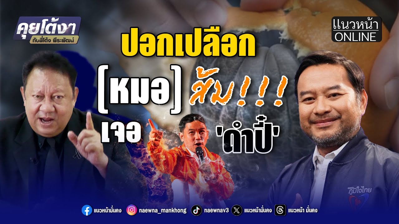 ปอกเปลือก หมอส้ม!!! เจอ ดำปี๋